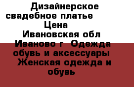 Дизайнерское свадебное платье oksana mukha › Цена ­ 15 999 - Ивановская обл., Иваново г. Одежда, обувь и аксессуары » Женская одежда и обувь   